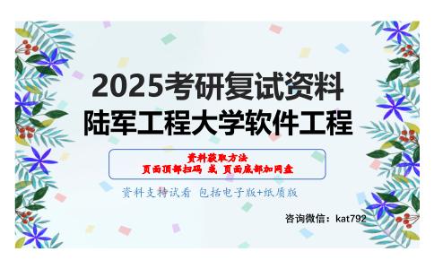 911软件工程考研复试资料网盘分享