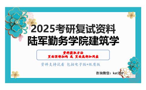 建筑设计与理论考研复试资料网盘分享