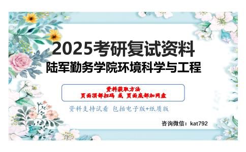 环境工程原理（加试）考研复试资料网盘分享