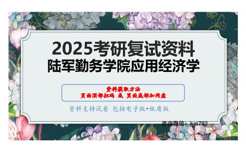 军事经济学（加试）考研复试资料网盘分享