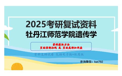 遗传学考研复试资料网盘分享