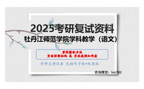 语文教学论考研复试资料网盘分享