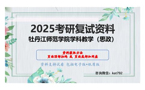 思想政治课程与教学论考研复试资料网盘分享