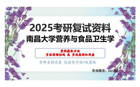 营养与食品卫生学考研复试资料网盘分享