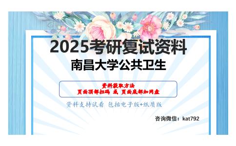 营养与食品卫生学考研复试资料网盘分享