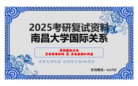 国际关系史考研复试资料网盘分享