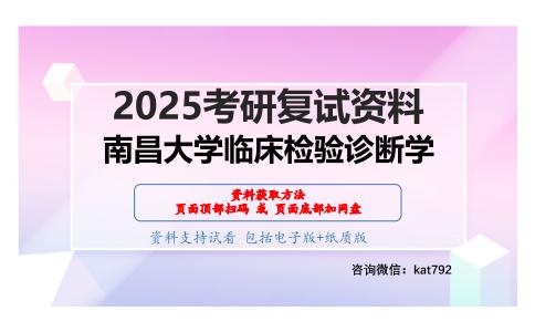 临床分子生物学检验考研复试资料网盘分享