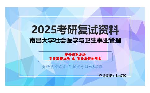 卫生事业管理学考研复试资料网盘分享