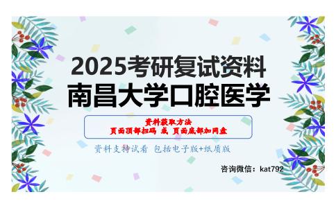 口腔解剖生理学考研复试资料网盘分享