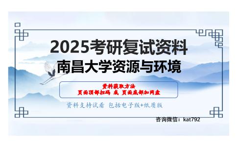 环境管理学（加试）考研复试资料网盘分享