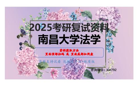 刑事法综合（包括刑法分则、外国刑法原理、刑事诉讼法学）（加试）考研复试资料网盘分享