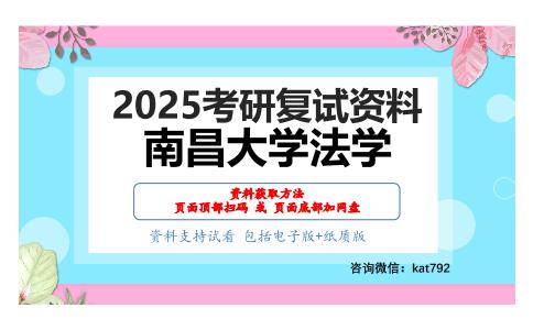 民商法综合考研复试资料网盘分享