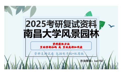 园林规划设计（实践、快速设计）考研复试资料网盘分享