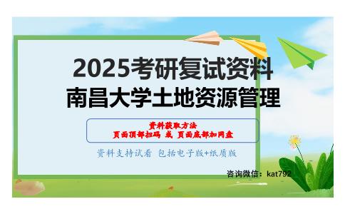 土地资源管理综合之土地经济学考研复试资料网盘分享