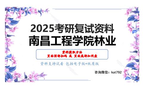 森林培育学（加试）考研复试资料网盘分享