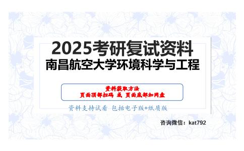 环境监测（加试）考研复试资料网盘分享