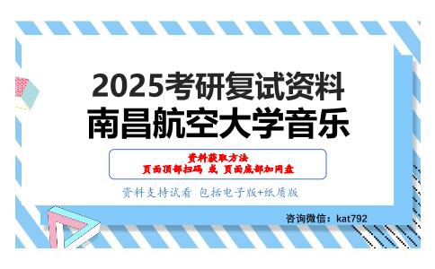 和声（加试）考研复试资料网盘分享