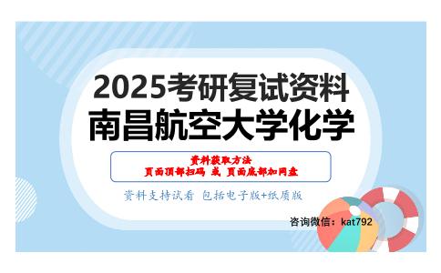 分析化学（加试）考研复试资料网盘分享