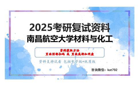 无机化学（加试）考研复试资料网盘分享