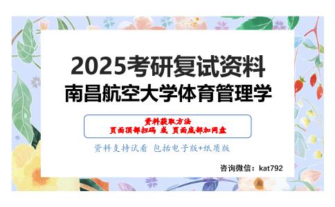 体育管理学考研复试资料网盘分享