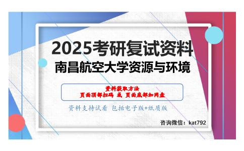 环境保护与可持续发展（加试）考研复试资料网盘分享