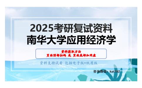 政治经济学（加试）考研复试资料网盘分享