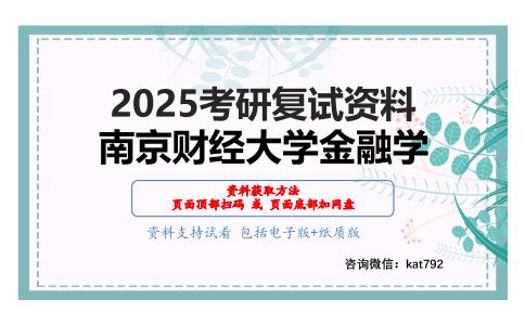 金融学考研复试资料网盘分享