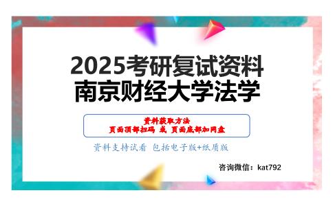 法学综合(含宪法学、民事诉讼法学、经济法学、国际公法学)考研复试资料网盘分享