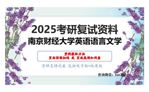 英语专业基础理论考研复试资料网盘分享