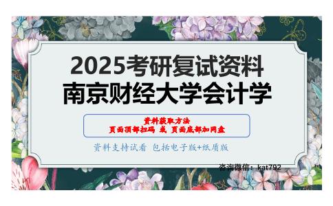 财务管理和审计学考研复试资料网盘分享