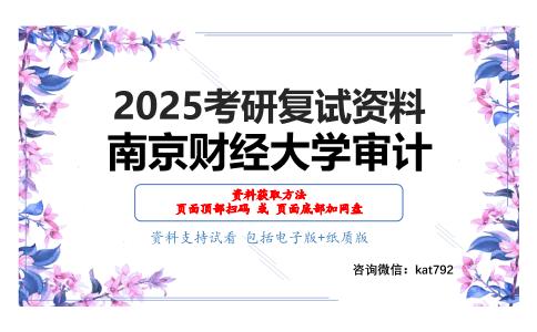 会计学与审计学考研复试资料网盘分享