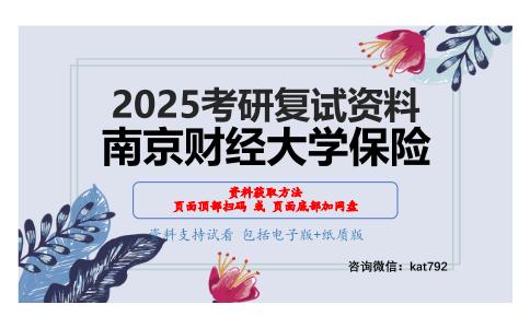 保险学综合之金融学考研复试资料网盘分享