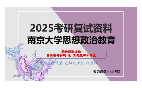 0403思想政治教育学原理考研复试资料网盘分享