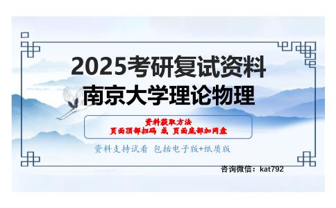 2201统计物理之热力学统计物理考研复试资料网盘分享