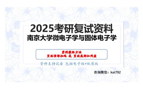 半导体物理学考研复试资料网盘分享