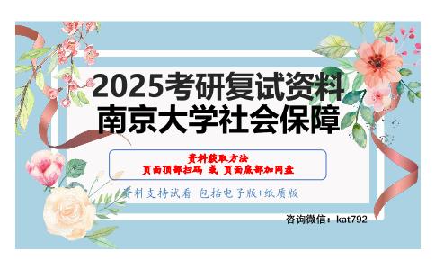 社会保障理论与社会政策（社会保障）考研复试资料网盘分享