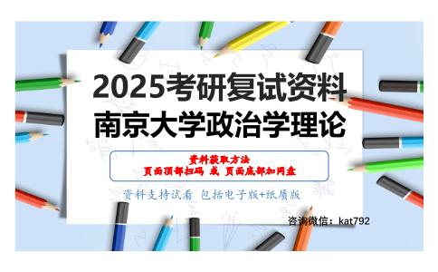 西方政治思想史（政治学理论、中外政治制度）考研复试资料网盘分享