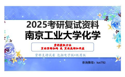 分析化学（加试）考研复试资料网盘分享