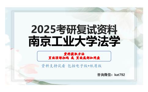 民商法学考研复试资料网盘分享