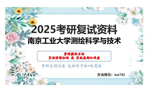 835地理信息系统（GIS）原理（加试）考研复试资料网盘分享