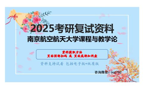 505高等教育学综合之课程与教学论考研复试资料网盘分享