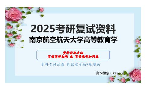 505高等教育学综合之课程与教学论考研复试资料网盘分享