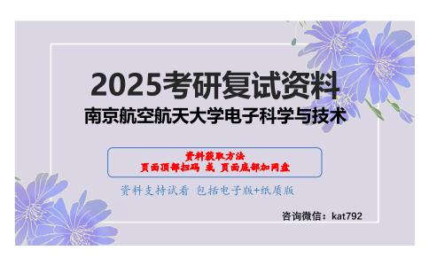 540电子科学与技术专业综合考研复试资料网盘分享