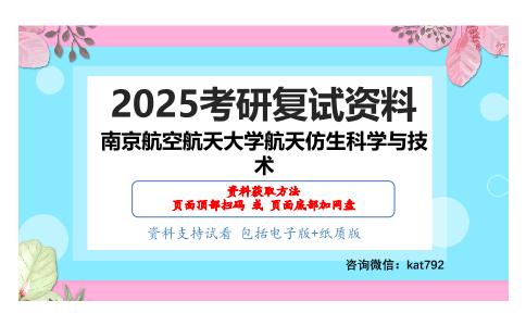 587仿生科学与技术基础考研复试资料网盘分享