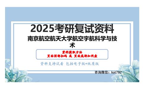 595航天技术基础考研复试资料网盘分享