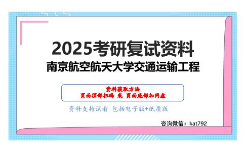 516道路工程综合考研复试资料网盘分享