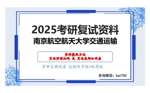 516道路工程综合考研复试资料网盘分享