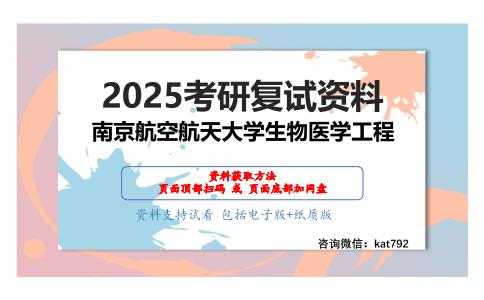 535生物医学仪器及信息处理考研复试资料网盘分享