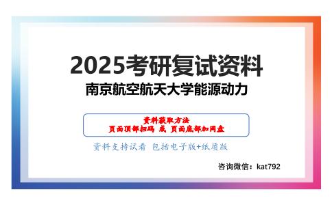 525工程力学综合考研复试资料网盘分享