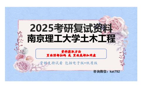 混凝土结构之混凝土结构考研复试资料网盘分享